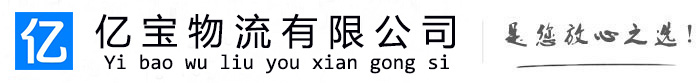 宝山亿宝物流运输公司